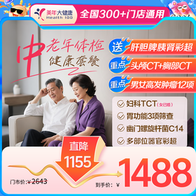 【全国300+通用】中老年体检-年度性价比首选
