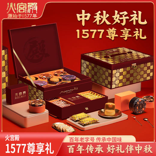 2025年中秋【火宫殿】1577尊享1136g 礼盒包装 多种口味可选 商品图0
