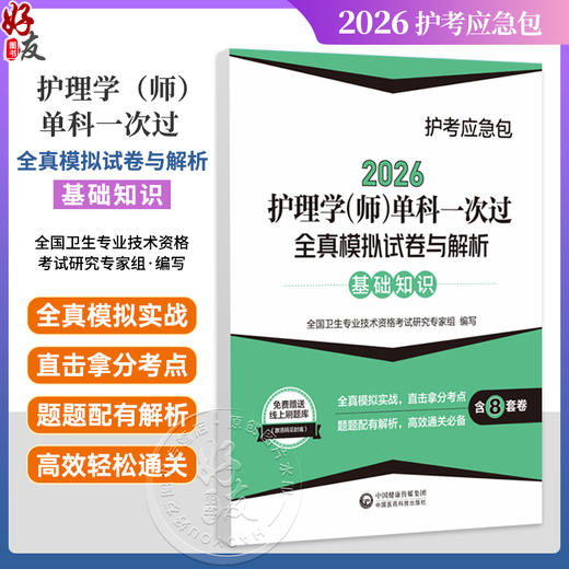 2026护理学(师)单科一次过全真模拟试卷与解析 基础知识护考应急包 全国卫生专业技术资格考试研究专家组 编写 中国医药科技出版社 商品图0