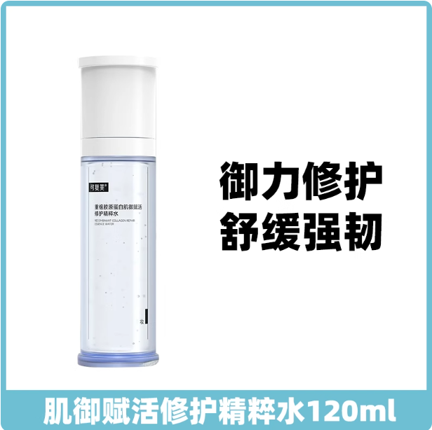 可复美重组胶原蛋白肌御赋活修护精粹水120ml/瓶（胶原水）