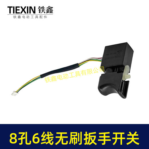 【货号07379】无刷锂电开关8针6线开关锂电扳手开关锂电钻开关短线6线开关无刷开关 商品图2