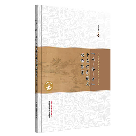 人-证-方-中医诊疗模式临证集萃 李乐愚 主编 中山名中医传承系列丛书 中国中医药出版社 商品图4