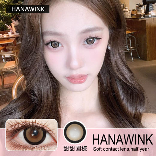 Hanawink半年抛隐形眼镜 甜甜圈棕 一副/2片 商品图0