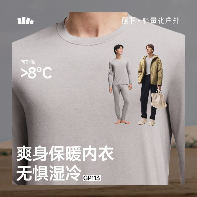 【蕉下精选】蕉下男士肌底内衣套装（初暖+中暖+高暖）25