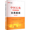 2025中国石化招聘考试专用教材·全真题库（第2版） 商品缩略图0