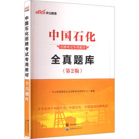 2025中国石化招聘考试专用教材·全真题库（第2版）