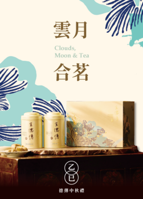  茶启中秋夜，茗悦团圆时