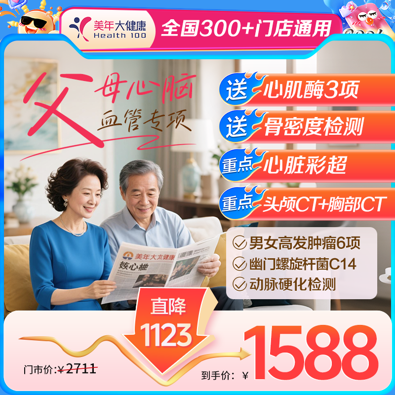 【全国300+通用】父母心脑血管·全身深度筛查-送礼佳品！