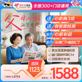 【全国300+通用】父母心脑血管·全身深度筛查-送礼佳品！