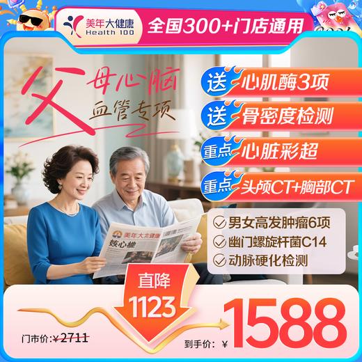 【全国300+通用】父母心脑血管·全身深度筛查-送礼佳品！ 商品图0
