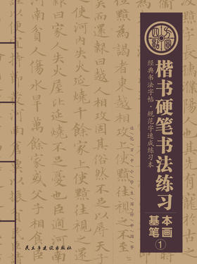 《基本笔画》新版 仅对方圆四点合作校出售