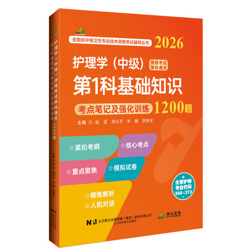2026护理学(中级)资格考试单科通关 第1科基础知识 考点笔记及强化训练1200题 赵诺 刘万芳 罗敏 任艳军 主编 辽宁科学技术出版社 商品图1