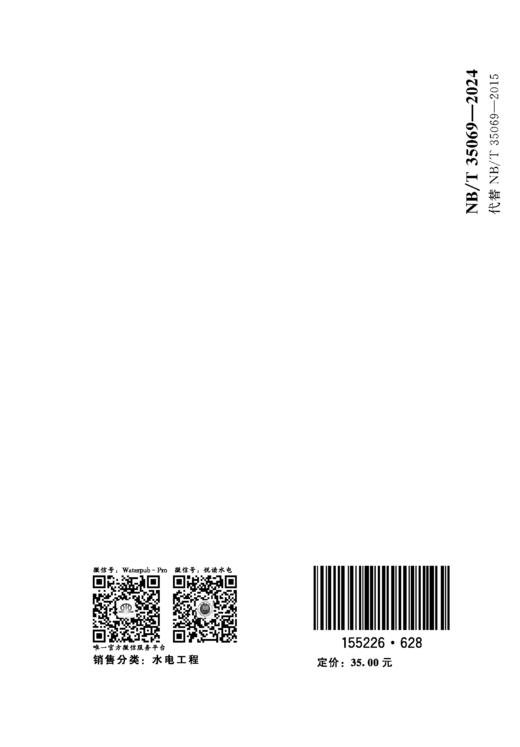 水电工程移民安置规划大纲编制规程（NB/T 35069—2024） &155226·628 商品图3
