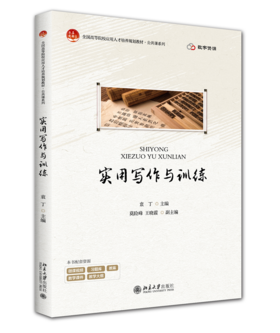 实用写作与训练 袁丁 主编 北京大学出版社 全国高等院校应用人才培养规划教材·公共课/通识课系