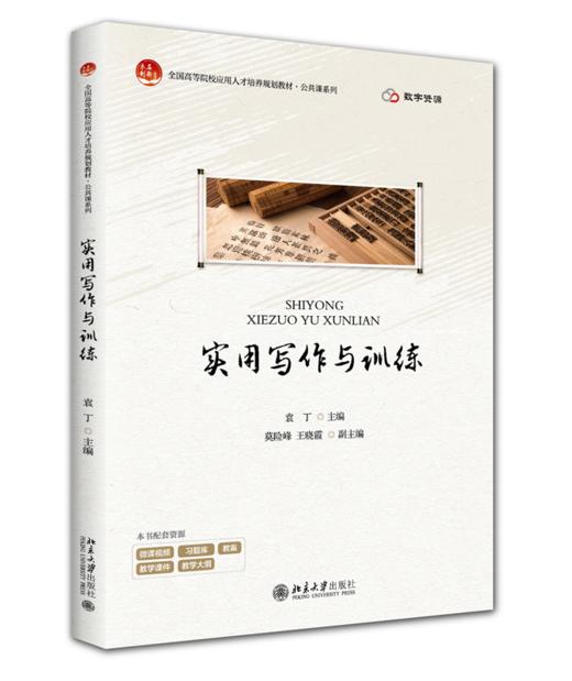 实用写作与训练 袁丁 主编 北京大学出版社 全国高等院校应用人才培养规划教材·公共课/通识课系 商品图0