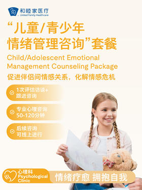 “儿童/青少年情绪管理咨询”套餐