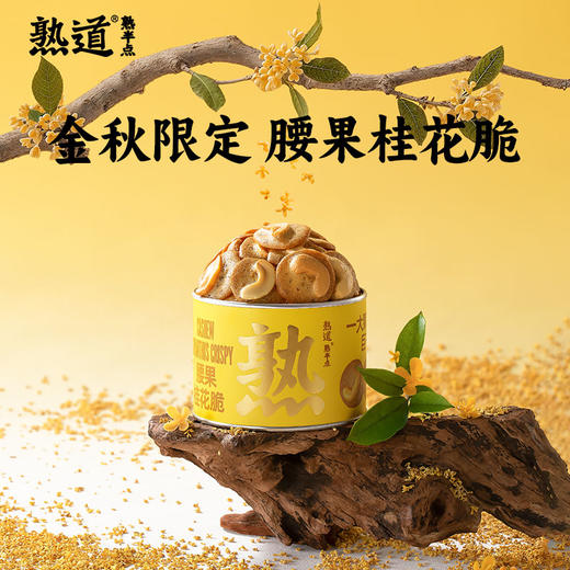【顺丰发货】熟道 金秋大桂花限定腰果桂花脆礼盒 商品图3