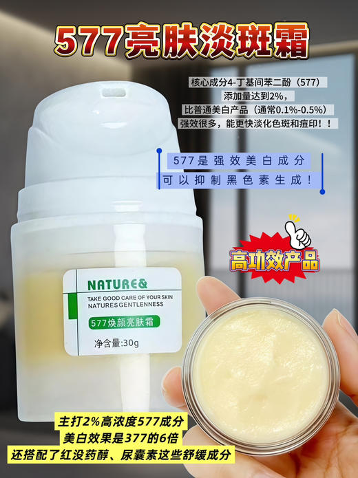 实验室高端定制 577亮肤淡斑霜 30g | 2%高浓度577 淡斑淡痘印 提亮焕白 商品图0