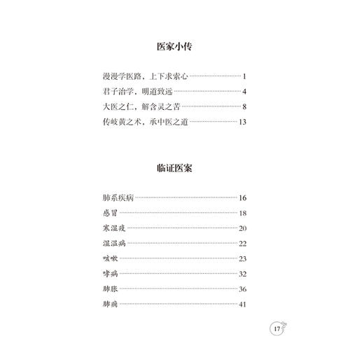 全2册 青囊传薪 临证实录+医论医话 总结和分析重点对不寐眩晕心水水肿痹病发热等疾病进行论述 临证感悟 中国中医药出版社 商品图4