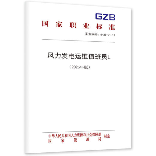 风力发电运维值班员L（2025年版） 商品图0