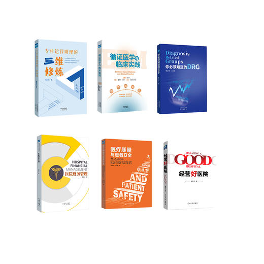钱庆文作品6本套装：专科运营助理的三维修炼+循证医学与临床实践+你必须知道的DRG+医院财务管理+医疗质量与患者安全+经营好医院 商品图0