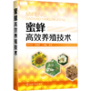 蜜蜂高效养殖技术 商品缩略图0