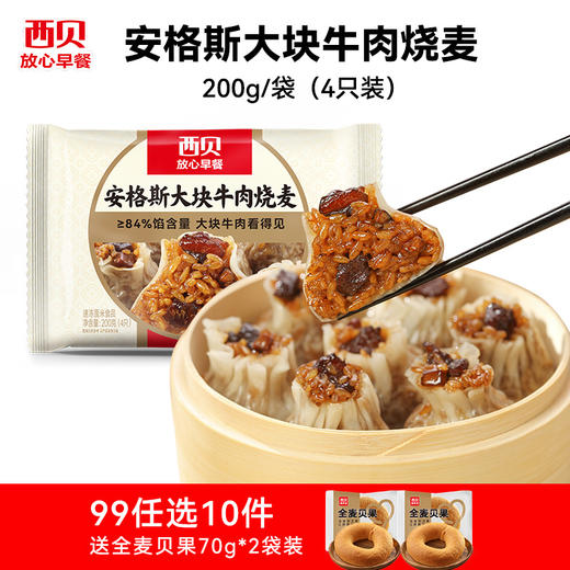 陪娃【西贝】大促99元到手12件【新品牛肉小云吞/酥皮肉夹馍】皮滑馅嫩一口一个停不下来❗️❤️真·牛肉大馅饼/0反式脂肪酸/星级大厨来调味省时又省心不满10件不发货 商品图4