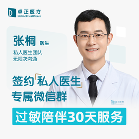 张桐医生 | 签约私人医生·过敏陪伴30天服务