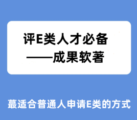 E类成果——软著服务
