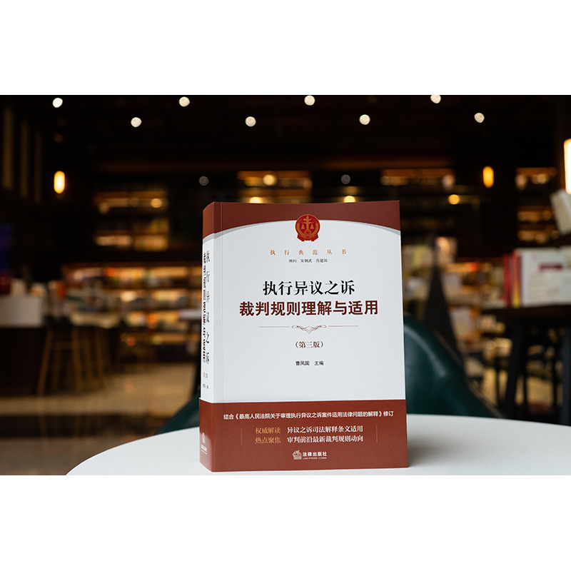 执行异议之诉裁判规则理解与适用（第三版） 曹凤国主编 法律出版社