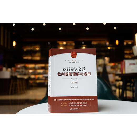 执行异议之诉裁判规则理解与适用（第三版） 曹凤国主编 法律出版社 商品图0