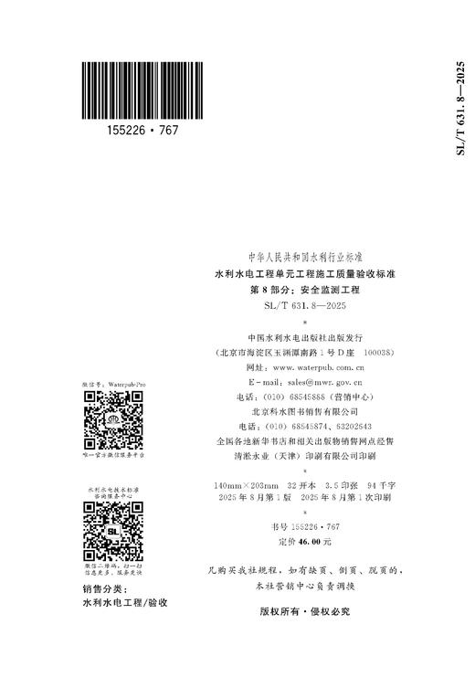 SL/T631.8-2025水利水电工程单元工程施工质量验收标准 第8部分：安全监测工程（中华人民共和国水利行业标准） 155226·767 商品图3