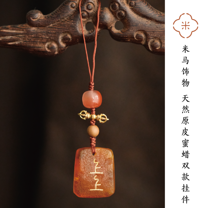 米马饰物 天然原皮蜜蜡双款挂件 开运 破烦恼 约15*20mm
