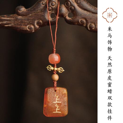 米马饰物 天然原皮蜜蜡双款挂件 开运 破烦恼 商品图0