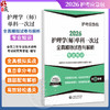 2026护理学(师)单科一次过全真模拟试卷与解析 专业知识护考应急包 全国卫生专业技术资格考试研究专家组 编写 中国医药科技出版社 商品缩略图0