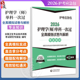 2026护理学(师)单科一次过全真模拟试卷与解析 专业知识护考应急包 全国卫生专业技术资格考试研究专家组 编写 中国医药科技出版社