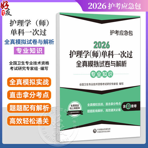 2026护理学(师)单科一次过全真模拟试卷与解析 专业知识护考应急包 全国卫生专业技术资格考试研究专家组 编写 中国医药科技出版社 商品图0