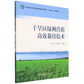 E干旱区绿洲苜蓿高效栽培技术 &3231