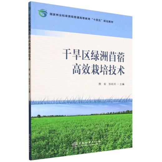 E干旱区绿洲苜蓿高效栽培技术 &3231 商品图0