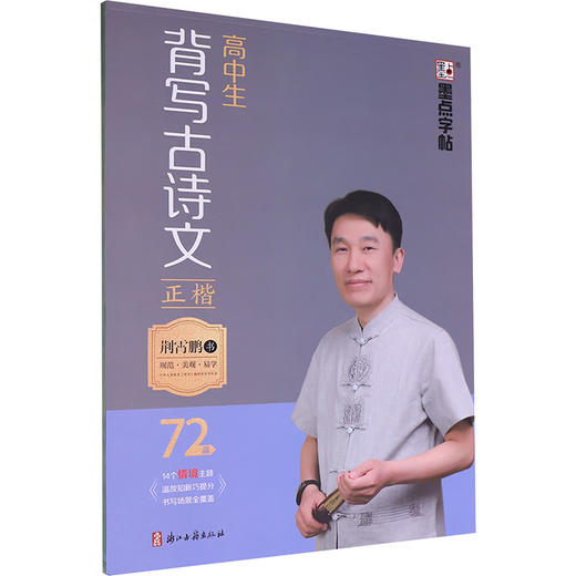 高中生背写古诗文 正楷 72篇 商品图0
