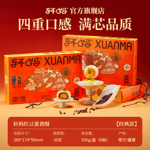 【预售下单即9月底发出】轩妈 蛋黄酥55g*6 中秋蛋黄酥礼盒 330g/盒 商品图5