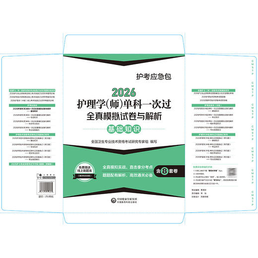 2026护理学(师)单科一次过全真模拟试卷与解析 基础知识护考应急包 全国卫生专业技术资格考试研究专家组 编写 中国医药科技出版社 商品图2