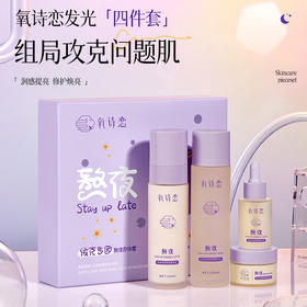【氧诗恋依克多因熬夜四件套】 保湿嫩肤滋润 修护面部护理套盒