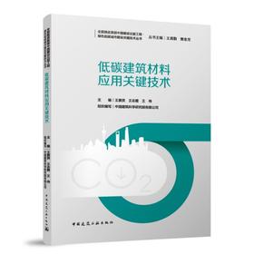 低碳建筑材料应用关键技术