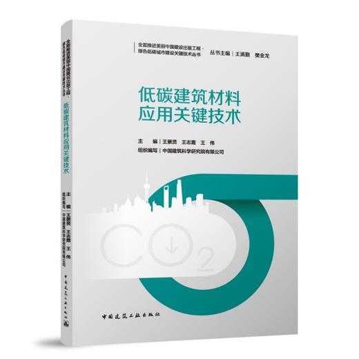 低碳建筑材料应用关键技术 商品图0