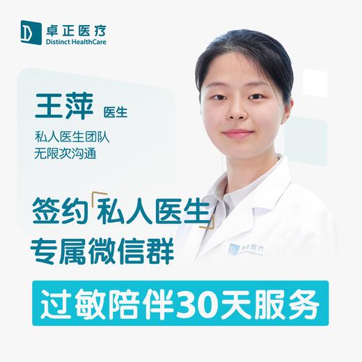 王萍医生 | 签约私人医生·过敏陪伴30天服务 商品图0