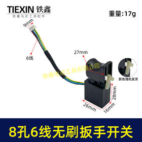 【货号07379】无刷锂电开关8针6线开关锂电扳手开关锂电钻开关短线6线开关无刷开关