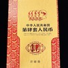 退市纸币--第四套人民币定位珍藏册（尾四同号） 商品缩略图0