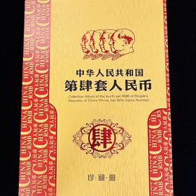 退市纸币--第四套人民币定位珍藏册（尾四同号）