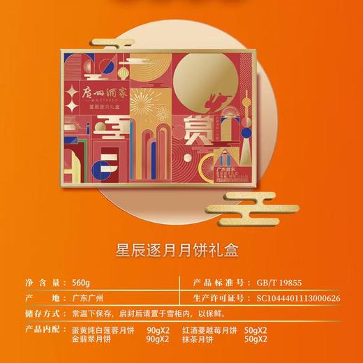 2025年中秋【广州酒家】星辰逐月560g 口感香腻 滋味无穷 商品图3